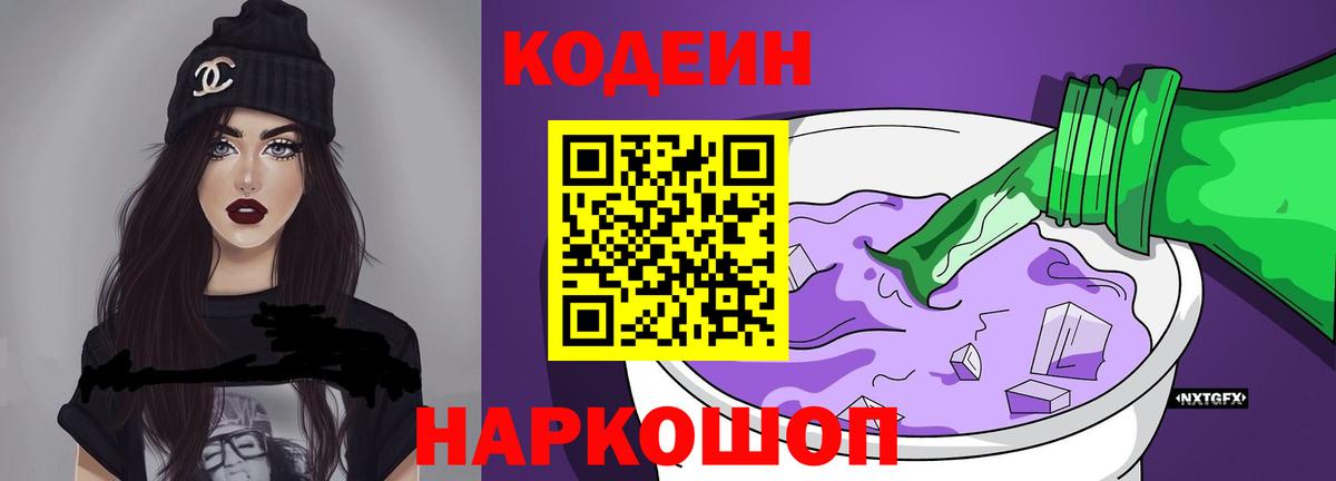 Кодеиновый сироп Lean Purple Drank  Вход с VPN  Белово 