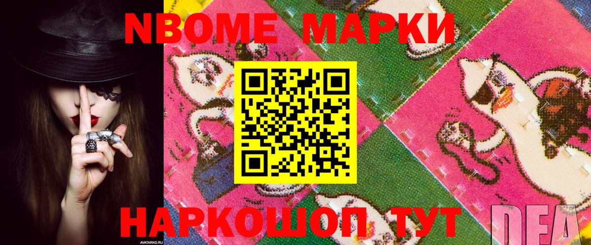 Марки N-bome 1,8мг Белово